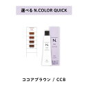 【 クイック 選べる 1剤 】 ナプラ napla エヌドット N. カラー クイックカラー QUICK 80g CCB ココアブラウン