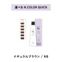 【 クイック 選べる 1剤 】 ナプラ napla エヌドット N. カラー クイックカラー QUICK 80g NB ナチュラルブラウン