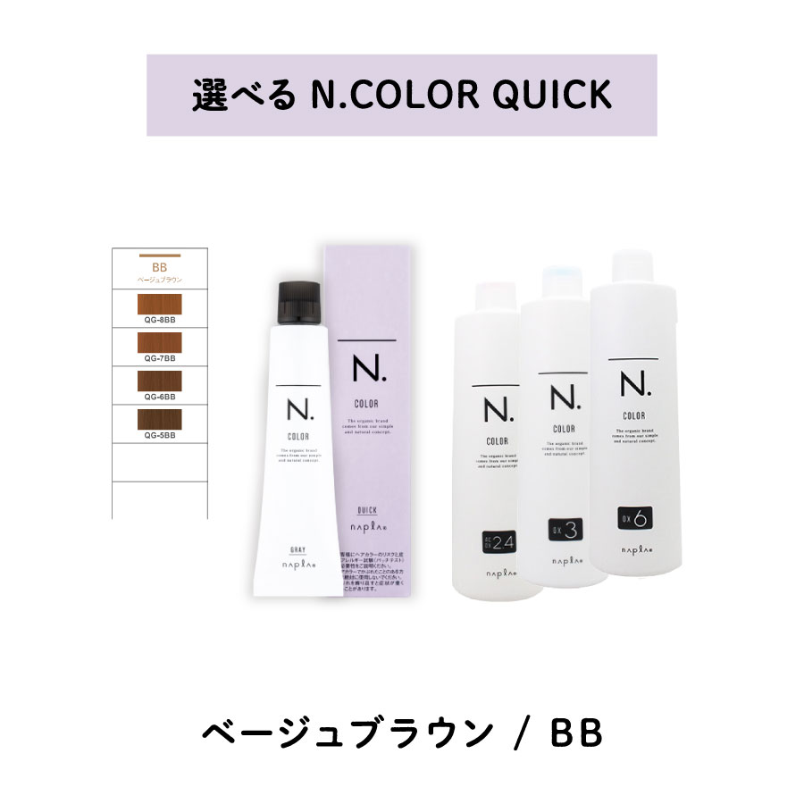 【 クイック 選べる 1剤 2剤 】 ナプラ napla エヌドット N. カラー クイックカラー　QUICK　80g BB オキシ AC2.4% 3% 6% ベージュブラウン