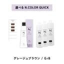 【 クイック 選べる 1剤 2剤 】 ナプラ napla エヌドット N. カラー クイックカラー QUICK 80g GrB オキシ AC2.4% 3% 6% グレージュブラウン