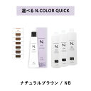 【 クイック 選べる 1剤 2剤 】 ナプラ napla エヌドット N. カラー クイックカラー QUICK 80g NB オキシ AC2.4% 3% 6% ナチュラルブラウン