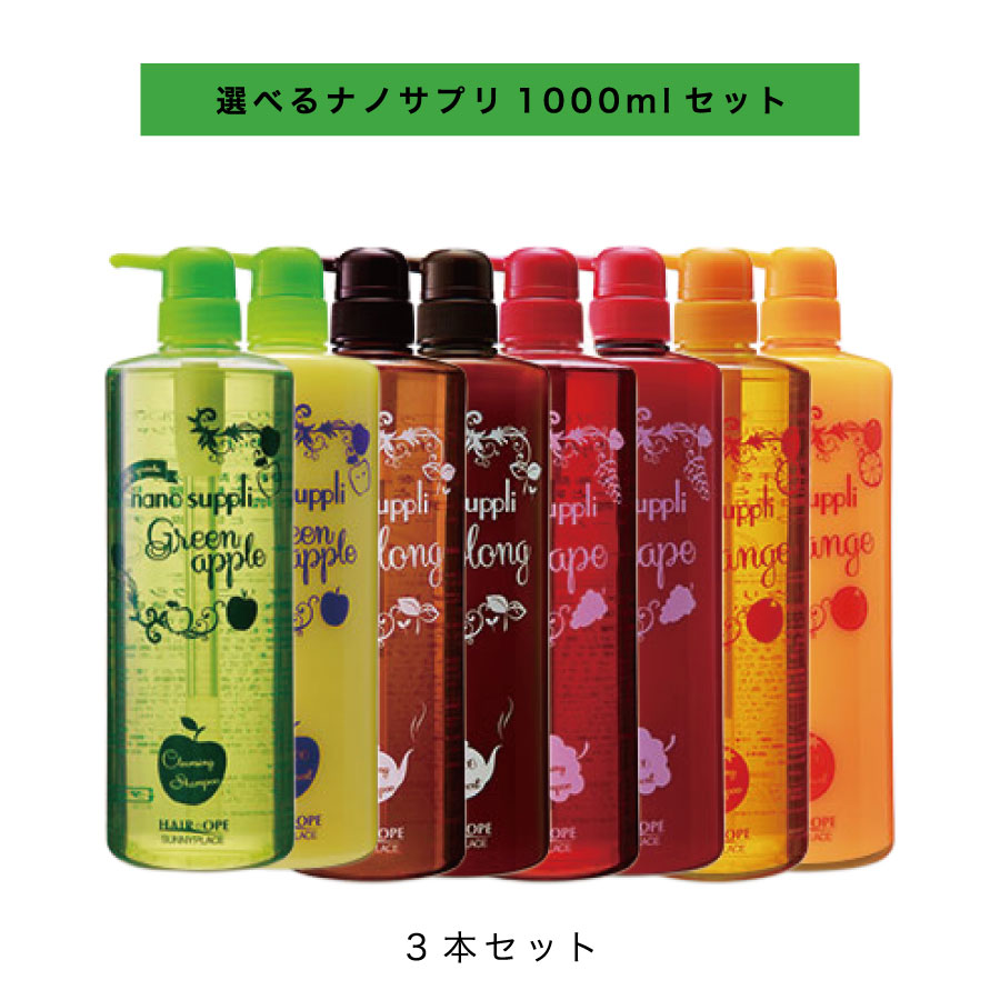 【 ボトル 選べる 3個セット】 サニープレイス ナノサプリ 1000ml シャンプー コンディショナー