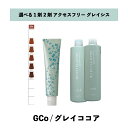 【 選べる 1剤 2剤 】 グレイシスカラー ( GRAICYS COLOR ) ナプラ アクセスフリーHB グレイシスカラー GCo 80g グレイココア ヘアカラー オキシ 3% 6%