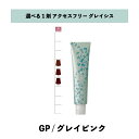 【 選べる 1剤 】 グレイシスカラー ( GRAICYS COLOR ) ナプラ アクセスフリーHB グレイシスカラー GP 80g グレイピンク ヘアカラー