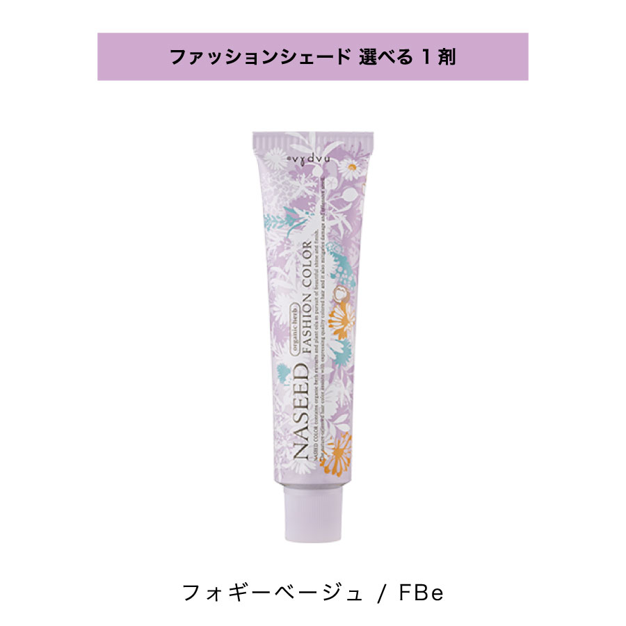 【 選べる 1剤 】ナシード NASEED ナシード ファッションシェード 80g 1剤 フォギーベージュ FBe