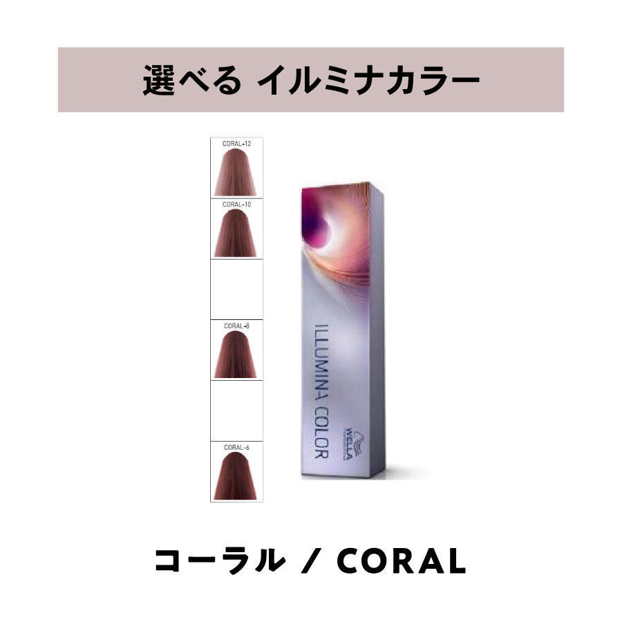  ウェラ WELLA イルミナカラー コーラル 80g