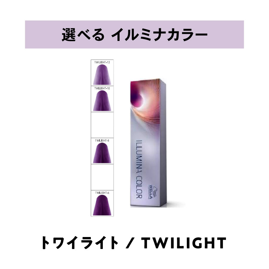  ウェラ WELLA イルミナカラー トワイライト 80g