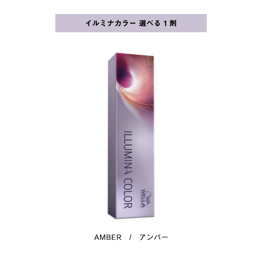 【 選べる 1剤 】 ウェラ WELLA イルミナカラー アンバー 80g