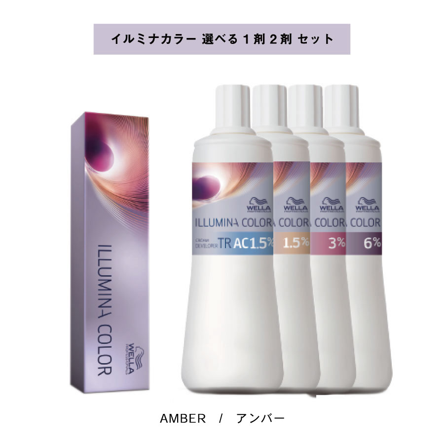 【 選べる 1剤 2剤 セット 】 ウェラ　イルミナカラー　80g　アンバー　＆　イルミナクリームディベロッパー　オキシ　1000ml