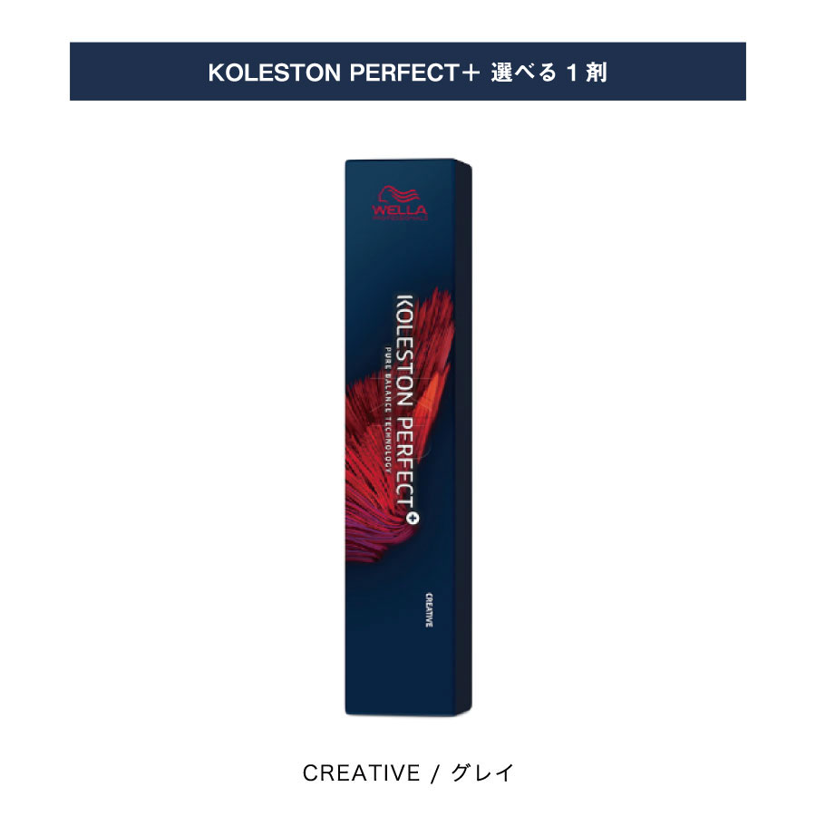 【 選べる 1剤 】 グレイ クリエイティブ / CREATIVE コレストン パーフェクト プラス KOLESTON PERFECT PLUS