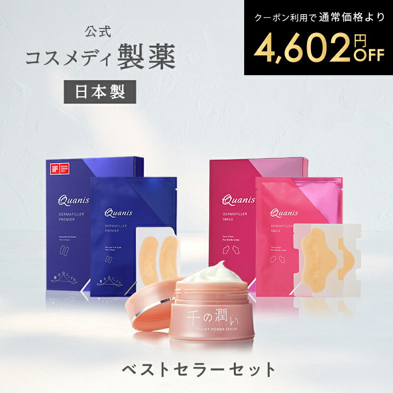 ＼クーポン使用で4,602円OFF！／【公式】ベストセラーセット 人気商品3点セット！｜ 千の潤い 30g / クオニス ダーマフィラー プレミア 4回分 / クオニス ダーマフィラー スマイル 3回分 ｜ スキンケア マイクロニードル 溶ける針 美容液 シワ 目元 保湿 乾燥 日本製のサムネイル