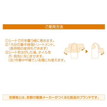 【エントリーでポイント5倍】京薬粧 ネイルシート(艶指小町)|ネイルオイル ネイルケア ネイルパック ネイル 美容液 爪 オイル ケア 保湿 オイルパック ひまし油 ヒマシ油 トリートメント パック ネイルシート 爪ケア 美容オイル ネイルトリートメント お手入れ