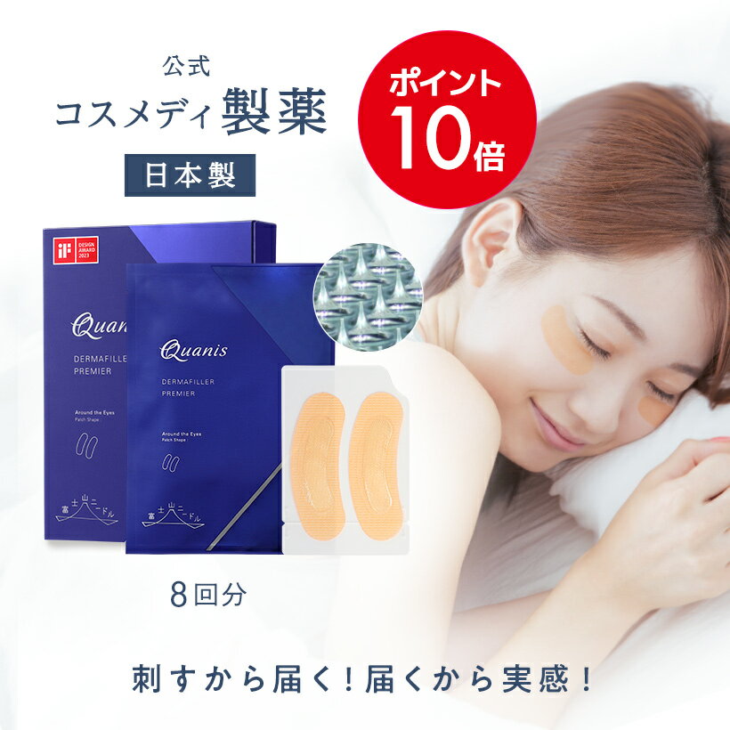 ＼ポイント10倍／【公式】クオニス ダーマフィラー プレミア 8回分 ｜ 目元用 マイクロニードル 針 溶ける針 美容液 ヒアルロン酸 パック マスク アイパッチ 美容シート 貼るだけ コスメ 目もと 目元ケア 小じわ クマ エイジングケア 保湿 乾燥 無添加 日本製
