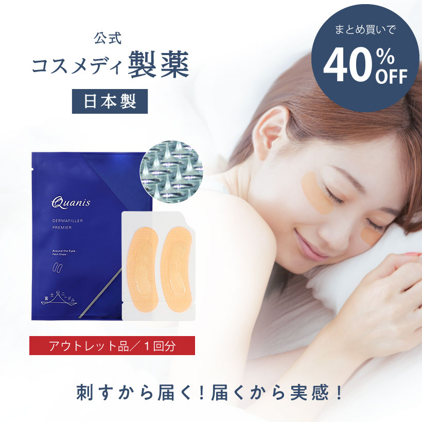 【5個購入で40％OFF＆ポイント5倍】＜アウトレット商品＞【公式】クオニス ダーマフィラー プレミア お試し 1回分 ｜ 目元用 マイクロニードル 針 ヒアルロン酸 パック マスク アイパッチ 美容シート 貼るだけ 目もと 目元ケア 小じわ クマ エイジングケア 保湿 乾燥 日本製