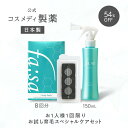 ＼お試し 54％OFF／【公式】ファーサ fasa 育毛剤 スペシャルケアセット ( 育毛トニック 150ml ・ スキャルプパッチ 8回分 ) ｜ 男性用..