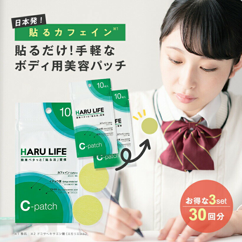 楽天公式 コスメディ製薬 楽天市場店【公式】貼るライフ Cパッチ 30回分 ｜ ボディ用 美容パッチ サプリメント カフェイン / イチョウ葉エキス / DHA / EPA / テアニン など 貼るだけ 簡単 健康グッズ シール テープ 体 身体 お肌 皮膚 浸透 うるおい 乾燥 保湿 日本製