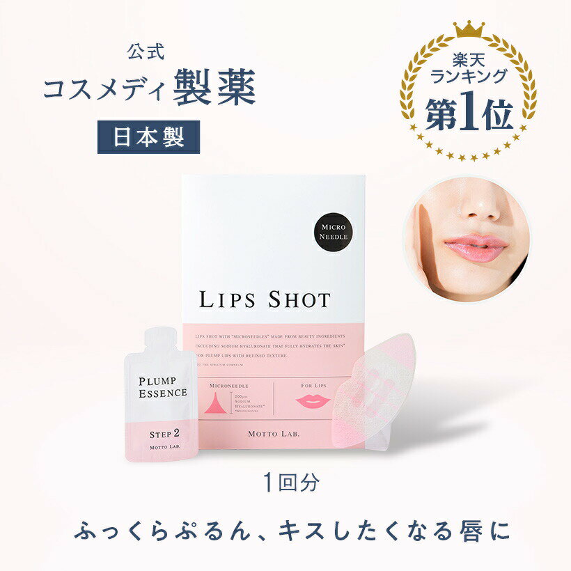 【ポイント10倍】【公式】LIPS SHOT（リップショット）1回分｜唇用 マイクロニードル 針 美容液 ヒアルロン酸 リップ…