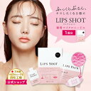 【公式】LIPS SHOT（リップショット）1回分｜唇用 マイクロニードル 針 美容液 ヒアルロン酸 リッププランパー 唇パック くちびるパック リップマスク 唇ケア リップ くすみ ケア プランプ ニードル シート パッチ キスしたくなる唇リップ 保湿 乾燥 日本製