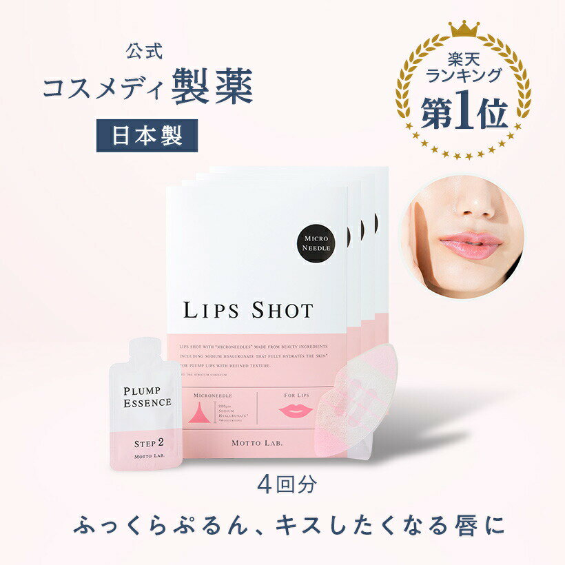 楽天公式 コスメディ製薬 楽天市場店【公式】LIPS SHOT（リップショット）4回分｜唇用 マイクロニードル 針 美容液 ヒアルロン酸 リッププランパー 唇パック くちびるパック リップマスク 唇ケア リップ くすみ ケア ニードル シート パッチ キスしたくなる唇リップ 保湿 乾燥 日本製 注入