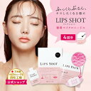 【公式】LIPS SHOT（リップショット）4回分｜唇用 マイクロニードル 針 美容液 ヒアルロン酸 リッププランパー 唇パック くちびるパック リップマスク 唇ケア リップ くすみ ケア プランプ ニードル シート パッチ キスしたくなる唇リップ 保湿 乾燥 日本製