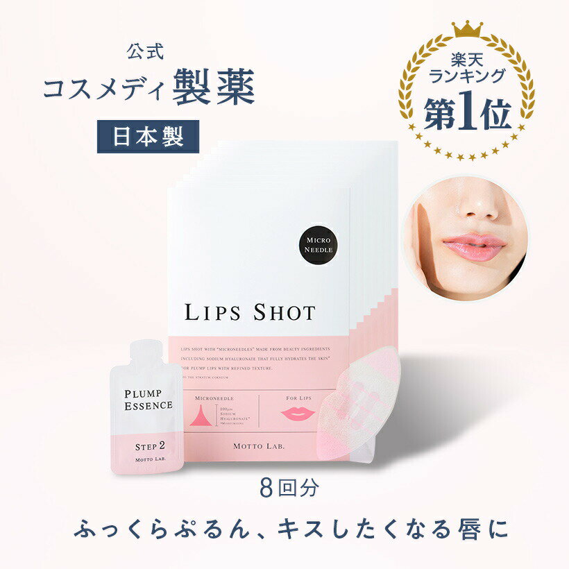 【ポイント10倍】【公式】LIPS SHOT（リップショット） 8回分｜唇用 マイクロニードル 針  ...