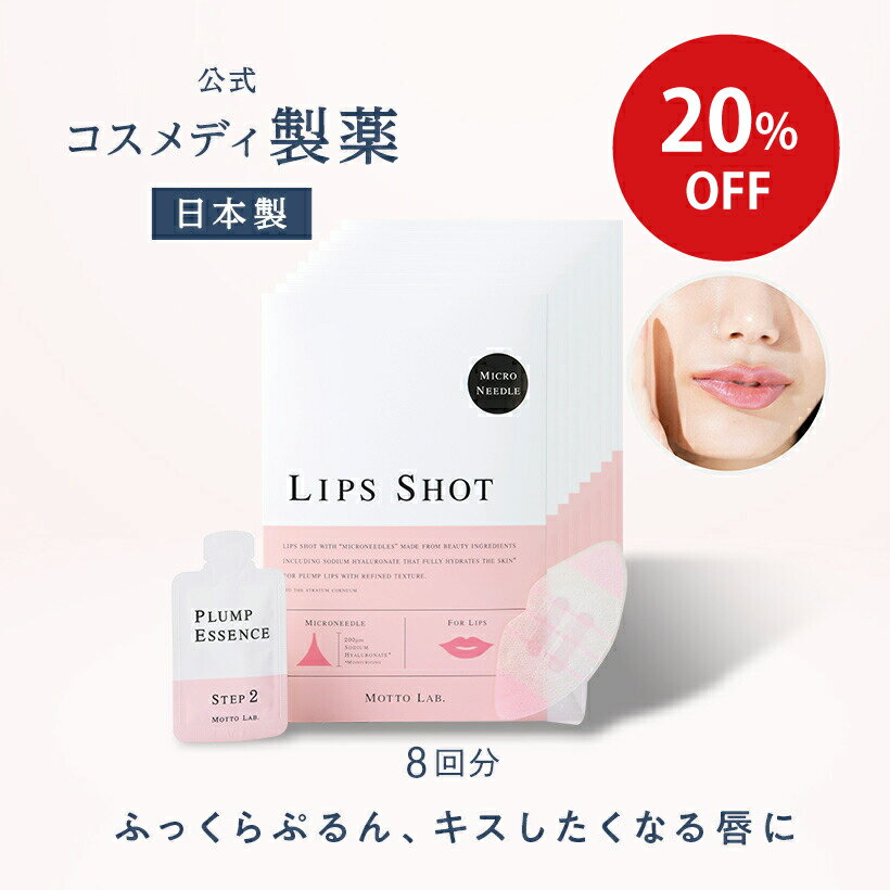 【ポイント10倍】【公式】LIPS SHOT（リップショット） 8回分｜唇用 マイクロニードル 針 美容液 ヒアルロン酸 リッププランパー 唇パック くちびるパック リップマスク 唇ケア リップ くすみ ケア プランプ ニードル シート パッチ キスしたくなる唇リップ 保湿 乾燥 日本製のサムネイル