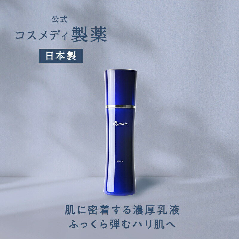 クオニス ミルク 100ml ｜ 乳液 フェイス クリーム 美容液 美容成分 コラーゲン 密着 浸透 濃厚 顔 肌 たるみ 小じわ ハリ 毛穴 保湿 乾燥 うるおい しっとり スキンケア エイジングケア 化粧品 日本製