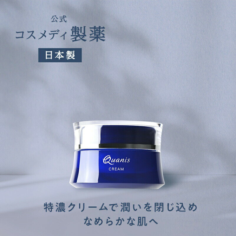 楽天公式 コスメディ製薬 楽天市場店【公式】クオニス クリーム 30g ｜ 送料無料 フェイス クリーム 顔 目尻 頬 ほうれい線 あご まぶた たるみ 小じわ ハリ 保湿 乾燥 うるおい しっとり スキンケア エイジングケア 化粧品 日本製