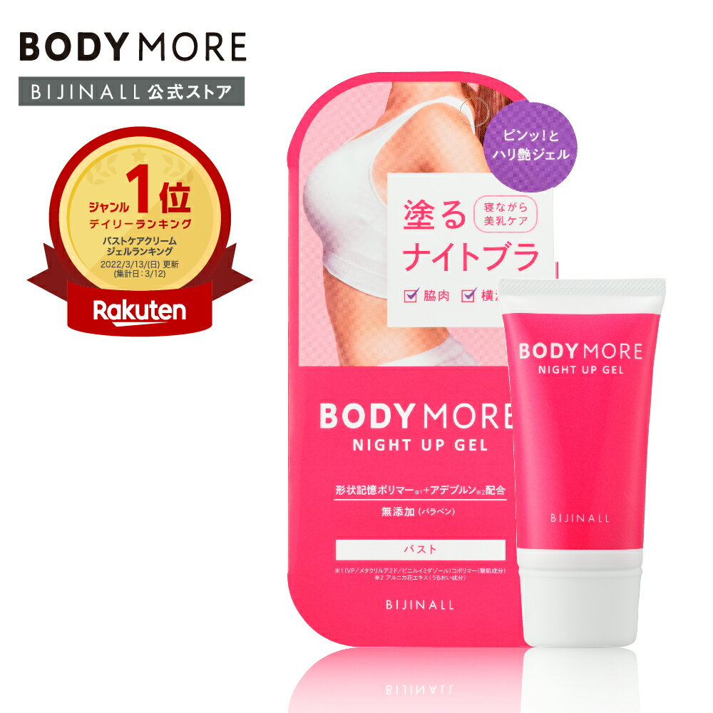 商品名 ボディモア（BODYMORE） ナイトアップジェル＜ホワイトムスクの香り＞　 区分 化粧品 内容量 30g 製造国 日本 全成分 水、エタノール、（VP／メタクリルアミド／ビニルイミダゾール）コポリマー、変性アルコール、PPG－6デシルテトラデセス－20、カルボマー、AMP、フェノキシエタノール、BG、エチルヘキシルグリセリン、水添ポリイソブテン、シアノコバラミン、ヒアルロン酸Na、アルニカ花エキス、ダイズ種子エキス、サクシノイルアテロコラーゲン、プエラリアミリフィカ根エキス、ハナスゲ根エキス、香料 使用方法 毎日の入浴後、適量を塗布してください。 下から上へ持ち上げるようにマッサージを行いながら塗ってください。 注意事項 ・お肌に異常が生じていないかよく注意してご使用ください。 ・お肌に異常があるとき。お肌に合わないとき、即ち次のような場合には、使用を中止してください。そのまま使用を続けますと、症状を悪化させることがありますので、皮膚科専門医等に相談されることをおすすめします。 1）使用中、赤み、はれ、かゆみ、刺激、色抜け（白濁等）や黒ずみ等の症状があらわれた場合。 2）使用したお肌に直射日光があたって、上記のような症状があらわれた場合。 ・妊婦やお年寄り、その他、敏感な体質の方は、専門知識のある方にご相談ください。 ・目に入ったときは、直ちに洗い流してください。 ・極端に高温または低温の所、直射日光のあたるところには保管しないでください。 ・使用後は必ずしっかりキャップをしめてください。 ・本製品は天然由来成分を多く配合しているため、気温や保管状況によっては色調や性状に違いが生じる場合がございます。なお、ご使用には問題ございません。 注意書き お使いのモニターの発色具合によって実際のものと色が異なる場合がございます。 広告文責 株式会社ビジナル　03-6884-4773 販売元 株式会社ビジナル　03-6884-4773