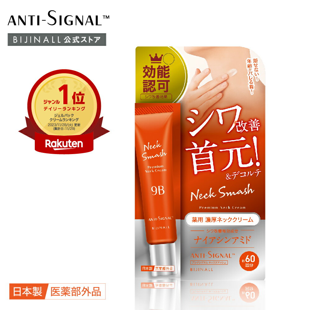 【公式】「アンチシグナル　ネックスマッシュ ＜薬用ネッククリーム＞」医薬部外品 antisignal ※簡易包装