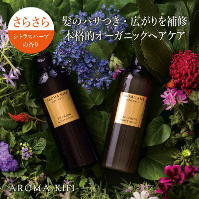 【公式】「アロマキフィオーガニックモイストシャインシャンプー・トリートメントセット」オーガニックダメージケアモイストサロン品質ノンシリコンアロマ精油ヘアケア補修おすすめ人気aromakifiあろまきふぃ