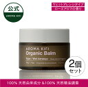 〇送料無料〇【NEW】「アロマキフィ オーガニックバーム <ウェットアレンジ>2個セット」バーム 濡れ髪 ウェット ロングヘア ミディアムヘア スタイル ワックス ローズ 濡れ感 aromakifi ※簡易包装【公式】