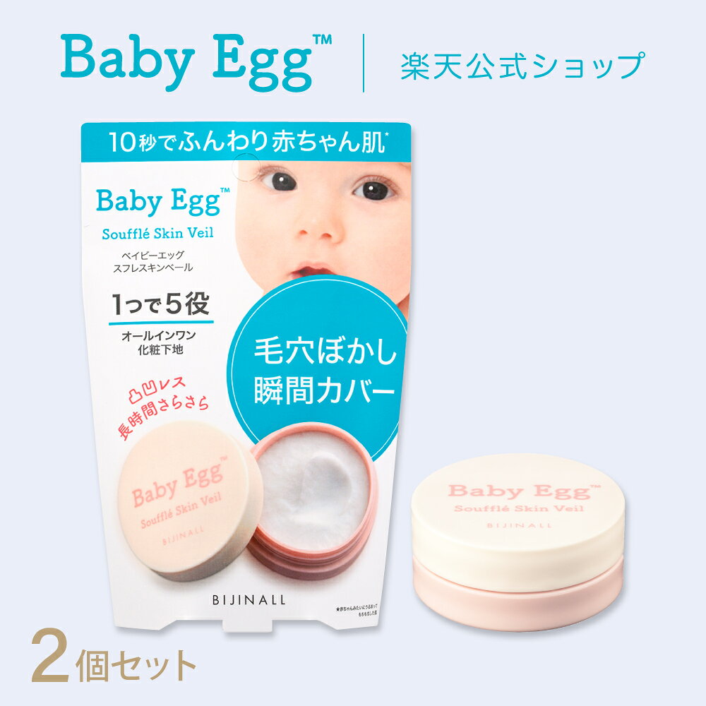 楽天コスメマーケットストア〇送料無料〇【新商品】「ベイビーエッグ　スフレスキンベール 2個セット」化粧下地 babyegg ※簡易包装【公式】