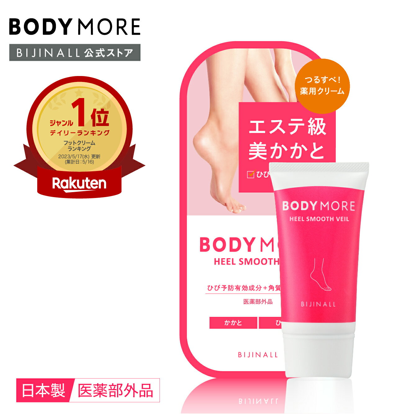 商品名 ボディモア（BODYMORE） ボディモア ヒールスムースベール＜薬用ひび割れ防止クリーム＞ 区分 医薬部外品 内容量 30g 製造国 日本 全成分 有効成分：水溶性プラセンタエキス、グリチルリチン酸2K その他の成分：BG、濃グリセリン、1,2-ペンタンジオール、ヒアルロン酸Na-2、ステアロイルフィトスフィンゴシン、アセチルチロシン、牡丹エキス、カッコンエキス、プルーン酵素分解物、テンニンカ果実エキス、カンゾウ葉エキス、水解コラーゲン末、アーティチョークエキス、ヒメフウロエキス、トリ(カプリル・カプリン酸)グリセリル、ステアリン酸POE(20)ソルビタン、パルミチン酸イソプロピル、エチルヘキサン酸セチル、軽質流動イソパラフィン、ポリアクリルアミド、POE(7)ラウリルエーテル、天然ビタミンE、フェノキシエタノール、香料 使用方法 使い方　かかと、ひざなどの気になる部分に適量を塗布してください。 毎日の入浴後に継続的な使用をおすすめします。 注意事項 ・お肌に異常が生じていないかよく注意してご使用ください。 ・お肌に異常があるとき。お肌に合わないとき、即ち次のような場合には、使用を中止してください。そのまま使用を続けますと、症状を悪化させることがありますので、皮膚科専門医等に相談されることをおすすめします。 1）使用中、赤み、はれ、かゆみ、刺激、色抜け（白濁等）や黒ずみ等の症状があらわれた場合。 2）使用したお肌に直射日光があたって、上記のような症状があらわれた場合。 ・傷、はれもの、湿疹等異常のある部位にはお使いにならないでください。 ・乳幼児の手の届かない所に保管してください。 ・目に入ったときは、直ちに洗い流してください。 ・極端に高温または低温の所、直射日光のあたるところには保管しないでください。 ・使用後は必ずしっかりキャップをしめてください。 注意書き お使いのモニターの発色具合によって実際のものと色が異なる場合がございます。 広告文責 株式会社ビジナル　03-6884-4773 販売元 株式会社ビジナル　03-6884-4773