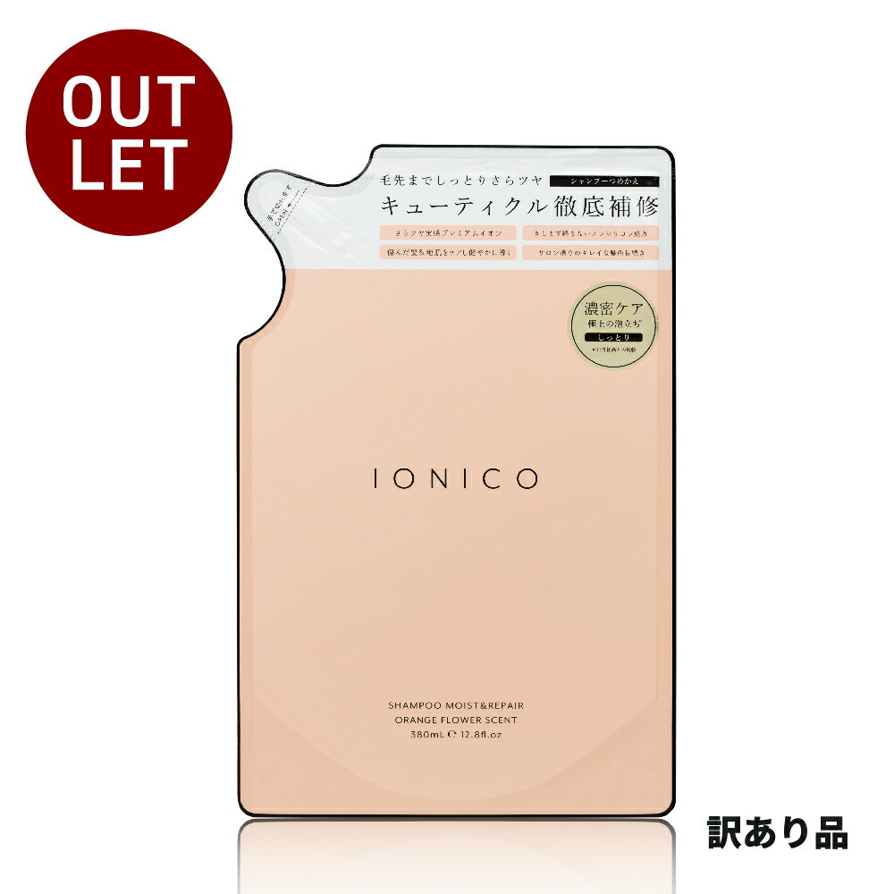 【訳あり品】「イオニコ プレミアムイオン ダメージケアシャンプー詰替」ionico ※簡易包装