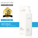 【公式】「スキンコットン 濃厚リペア ボディクリーム ＜コットンサボンの香り＞」 skincotton ※簡易包装