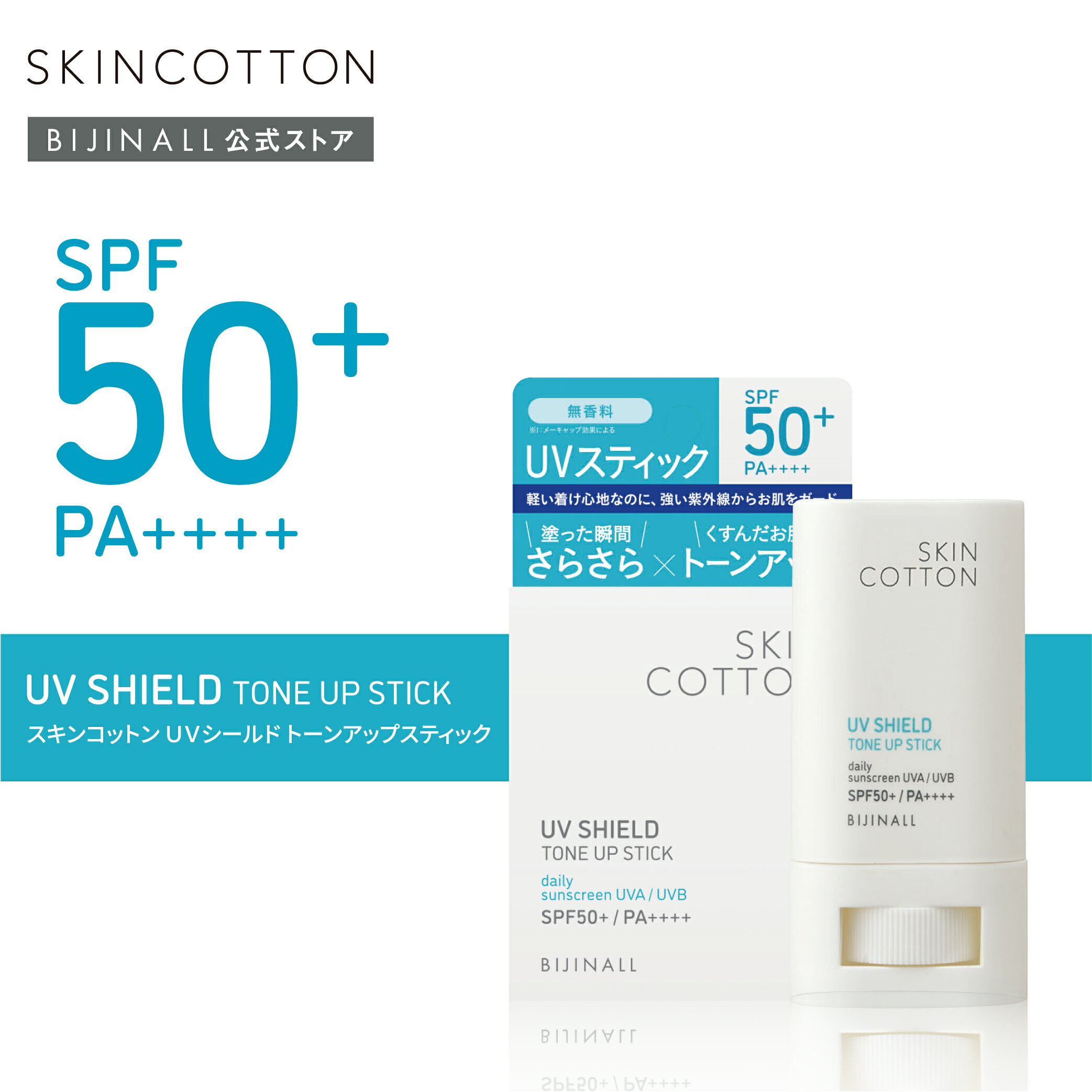 【公式】 スキンコットン UVシールド トーンアップスティック SPF50+/PA++++ skincotton 簡易包装
