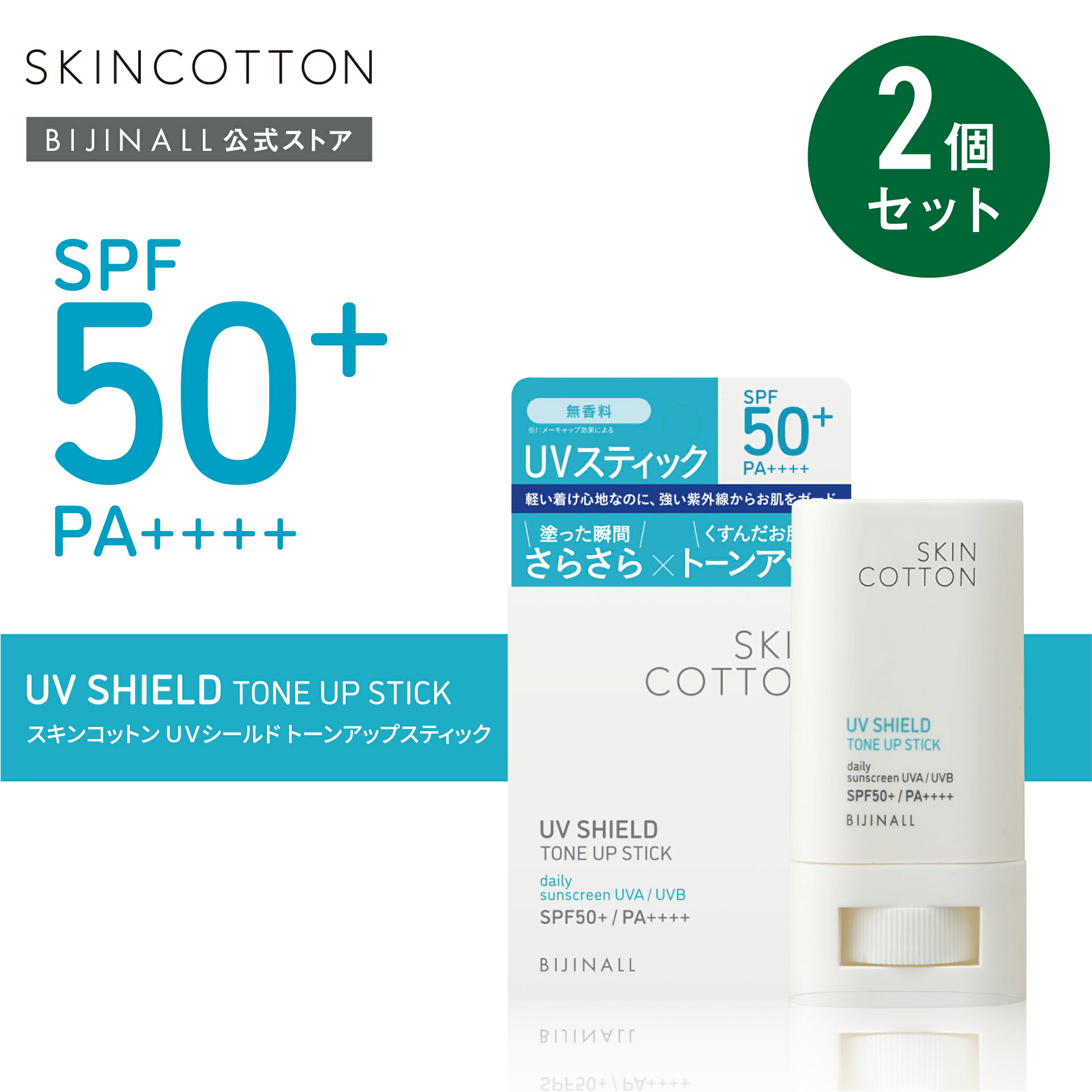 〇送料無料〇【公式】「スキンコットン　UVシールド　トーンアップスティック2個セット」SPF50+/PA++++ skincotton ※簡易包装 1