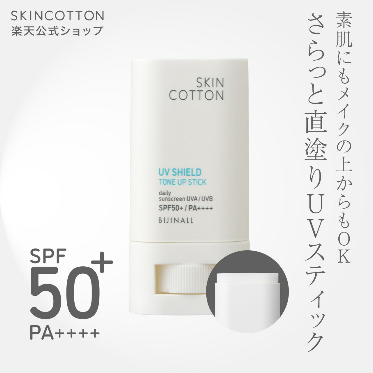 楽天コスメマーケットストア【新商品】「スキンコットン UVシールド トーンアップスティック 無香料タイプ」SPF50+PA++++ 日焼け止めスティック skincotton※簡易包装【公式】