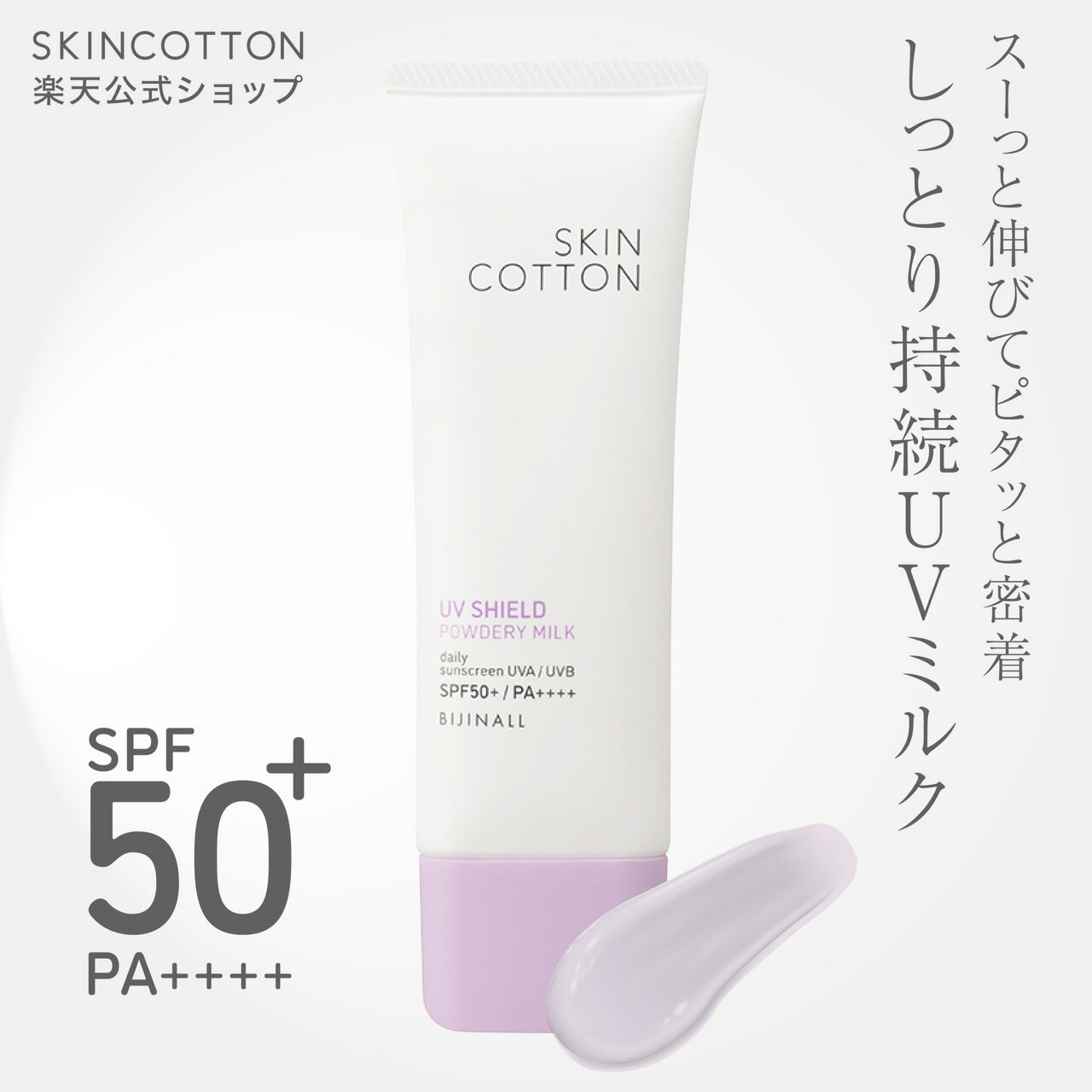 【新商品】「スキンコットン UVシールド パウダリーミルク」SPF50+PA++++ UVミルク skincotton※簡易包装【公式】
