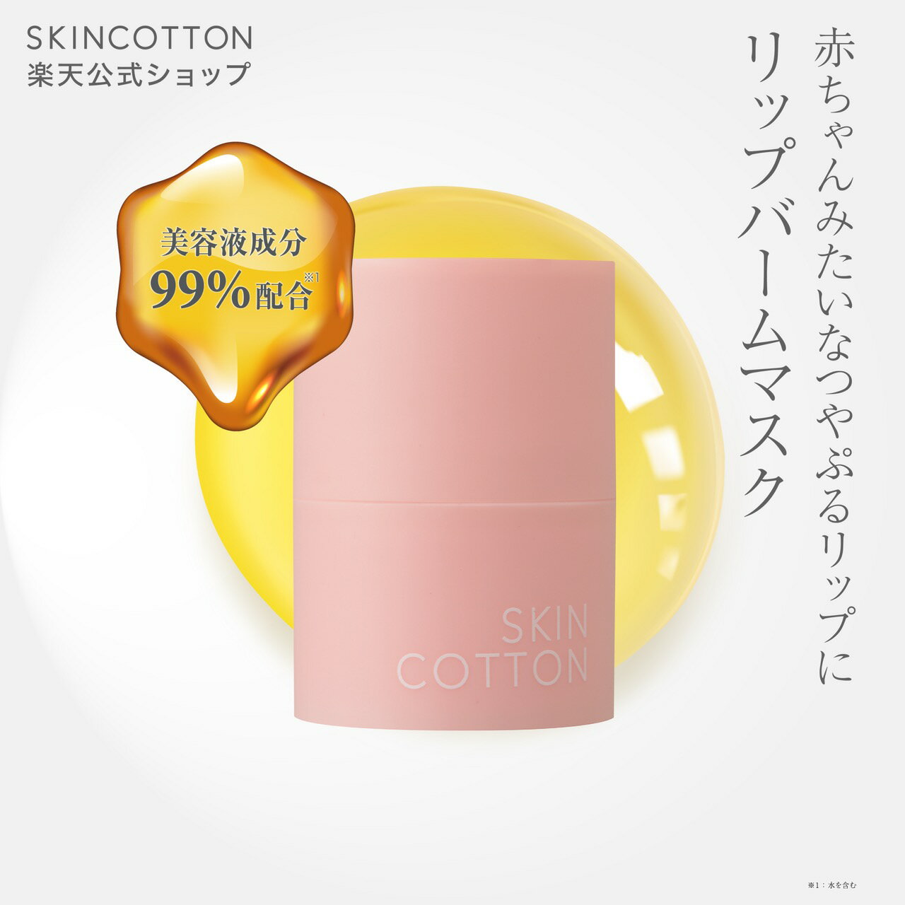 楽天コスメマーケットストア【新商品】「スキンコットン　リップバームマスク01」skincotton リップバーム リップマスク リップ 乾燥 保湿 角質ケア ツヤ感 うるおいバリア ※簡易包装【公式】