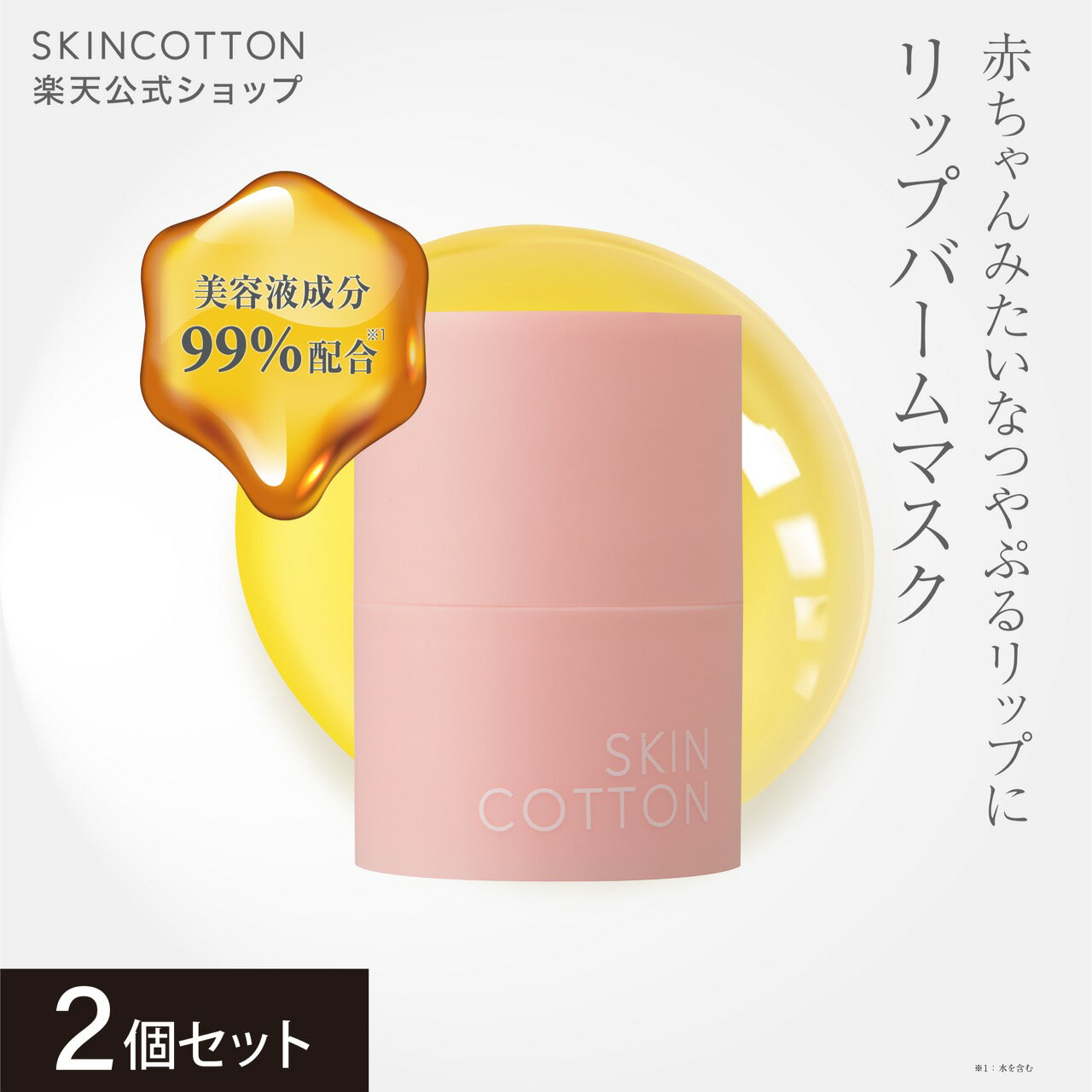 〇送料無料〇【新商品】「スキンコットン　リップバームマスク01　2個セット」skincotton リップバーム リップマスク リップ 乾燥 保湿 角質ケア ツヤ感 うるおいバリア ※簡易包装【公式】