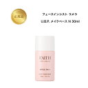 フェース インシスト ラメラ UBP メイクベース N 30ml 国内正規品 送料無料 ふぇーす FAITH ラメラ 化粧下地 日焼け止め コスメ 即日発送(営業日限定) 大人気 美容 スキンケア化粧品 記念日 プレゼント