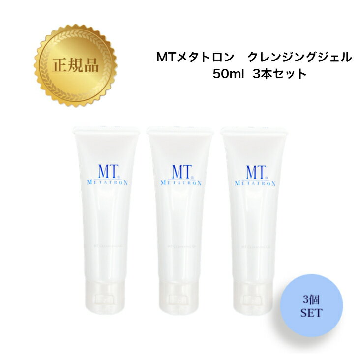 MTメタトロン ミニセット クレンジングジェル 50ml 3本セット 国内正規品 送料無料 MT メタトロン メイク落とし コスメ 即日発送（営業日限定） 大人気 美容 スキンケア