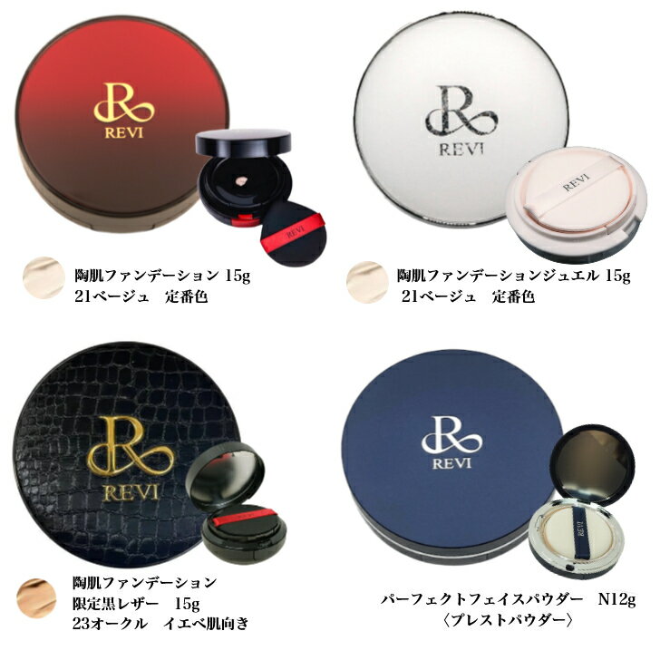 【選べる】ルヴィ 陶肌 ファンデーション 黒レザー ジュエル パーフェクト フェイ...