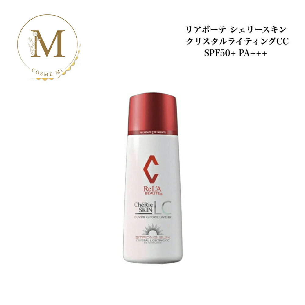 リアボーテ シェリースキン クリスタルライティングCC 50g サロン専売品 送料無料 りあぼーて 日焼け止め 化粧下地 SPF50+ SPF+++
