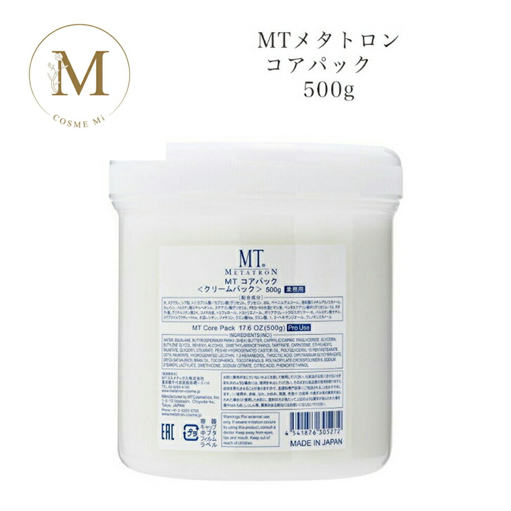 【お買い物マラソンクーポン有】MTメタトロン コアパック 500g【業務用】サロン専売品 送料無料 MT メタトロン クリームパック