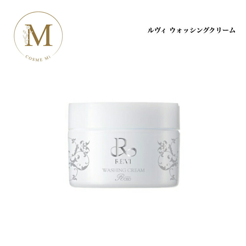 ルヴィ ウォッシング クリーム 100g サロン専売品 送料無料 REVI 洗顔