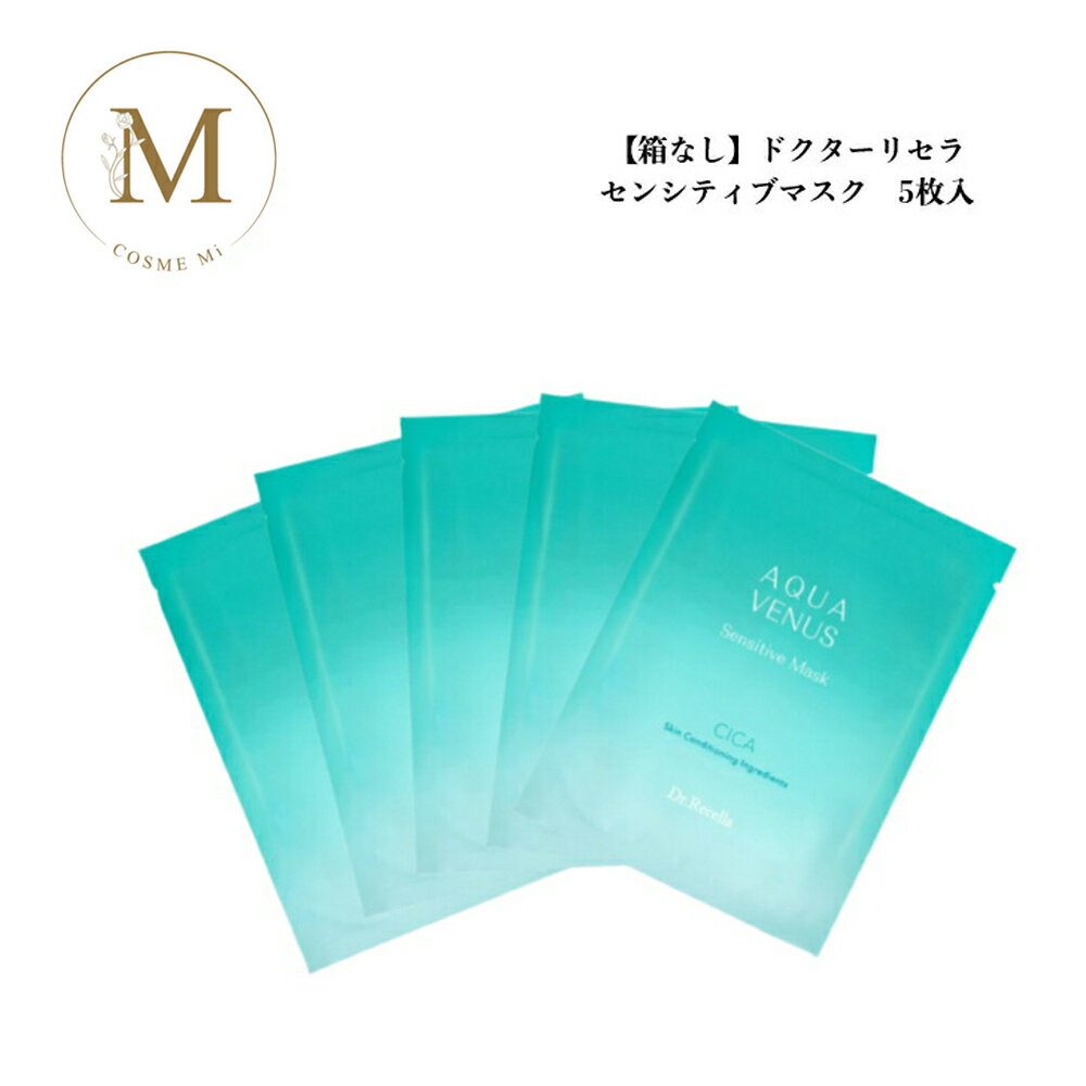 【お買い物マラソンクーポン有】【箱なし】ドクターリセラ アクアヴィーナス センシティブマスク 5枚入 サロン専売品 送料無料 Dr.Recella りせら フェイスパック