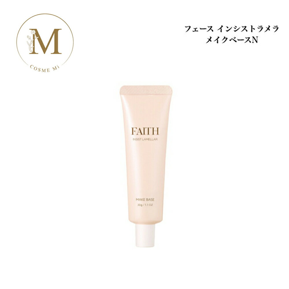 【フェース10%OFFクーポン有】フェース インシスト ラメラ メイクベース N 30g サロン専売品 送料無料 ふぇーす FAITH ラメラ 化粧下地